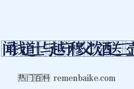 闻钱道士与越守穆父饮酒送二壶是什么意思的图片